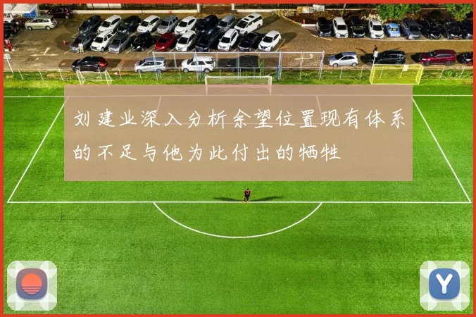 刘建业深入分析余望位置现有体系的不足与他为此付出的牺牲