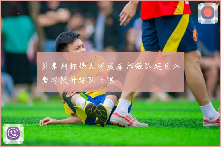 贝弗利称热火将成东部强队超巨加盟将提升球队上限