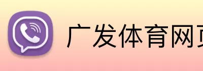广发体育网页版登录 Logo